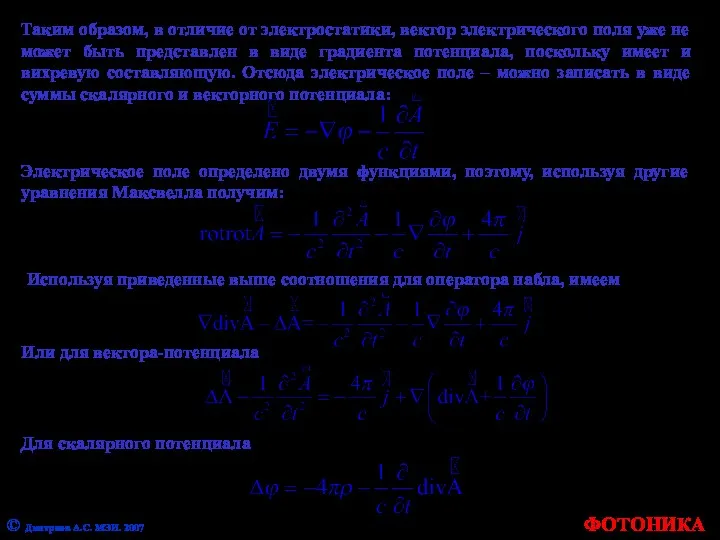 ФОТОНИКА Таким образом, в отличие от электростатики, вектор электрического поля уже