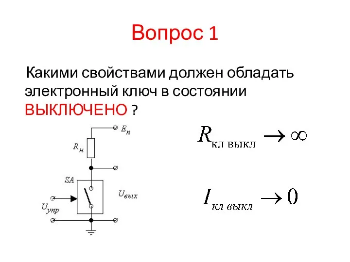 Вопрос 1 Какими свойствами должен обладать электронный ключ в состоянии ВЫКЛЮЧЕНО ?