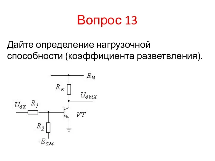 Вопрос 13 Дайте определение нагрузочной способности (коэффициента разветвления).