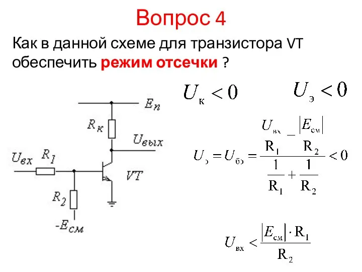 Вопрос 4 Как в данной схеме для транзистора VT обеспечить режим отсечки ?