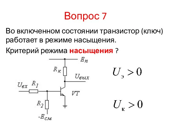 Вопрос 7 Во включенном состоянии транзистор (ключ) работает в режиме насыщения. Критерий режима насыщения ?