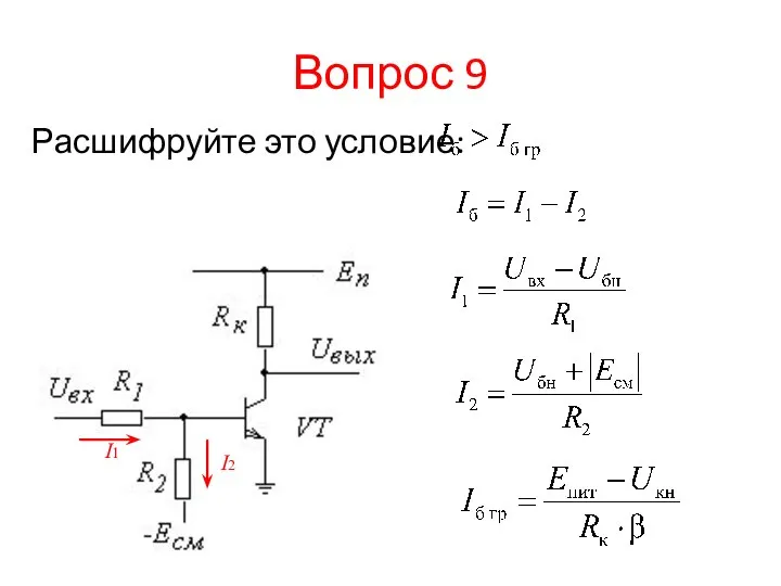 Вопрос 9 Расшифруйте это условие: I1 I2