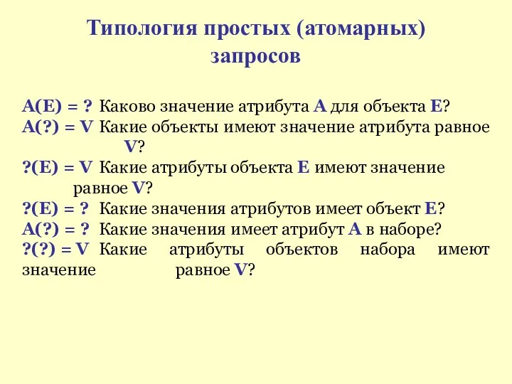 Типология простых (атомарных) запросов А(Е) = ? Каково значение атрибута А