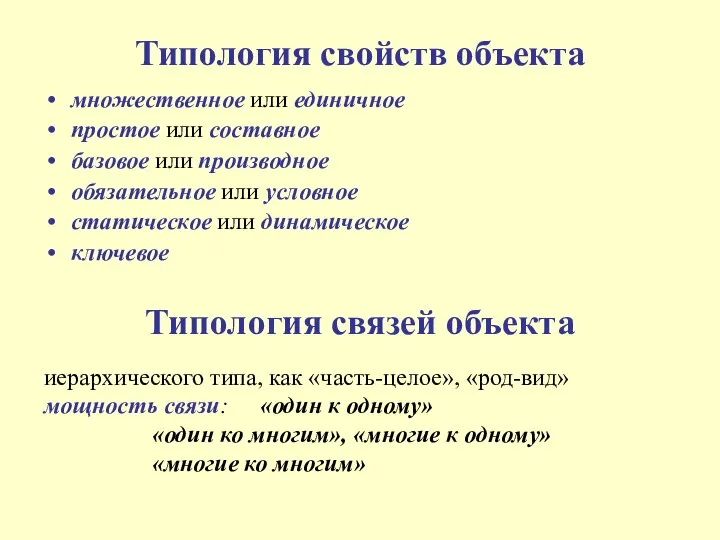 Типология свойств объекта множественное или единичное простое или составное базовое или