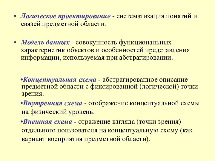 Логическое проектирование - систематизация понятий и связей предметной области. Модель данных