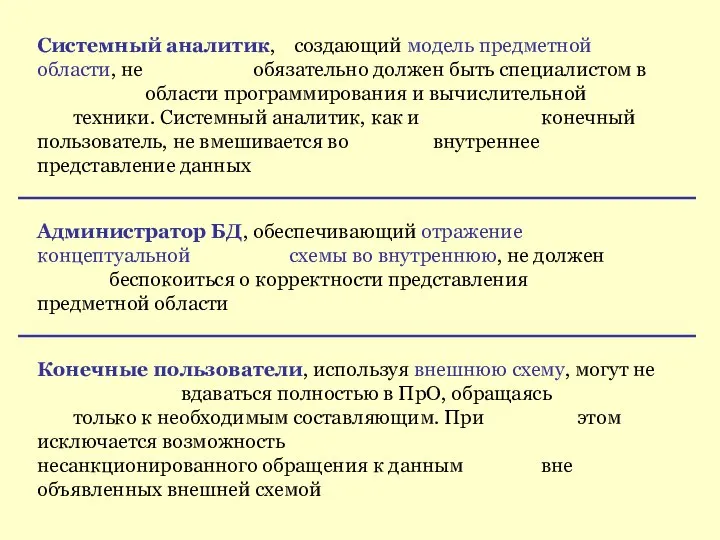 Конечные пользователи, используя внешнюю схему, могут не вдаваться полностью в ПрО,