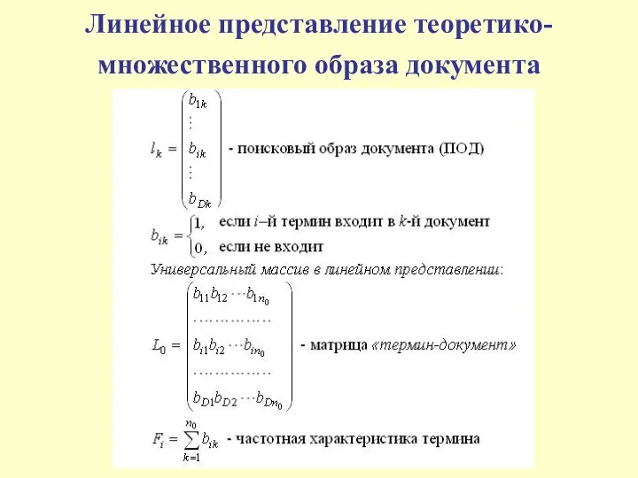 Линейное представление теоретико-множественного образа документа