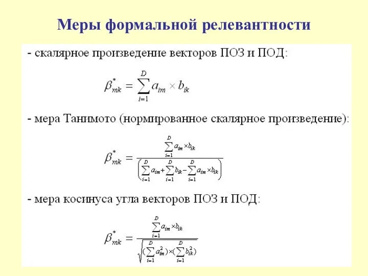 Меры формальной релевантности