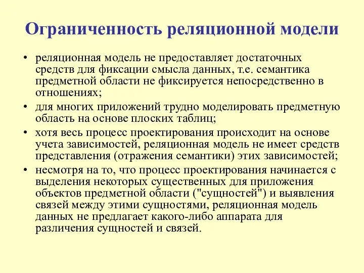 Ограниченность реляционной модели реляционная модель не предоставляет достаточных средств для фиксации