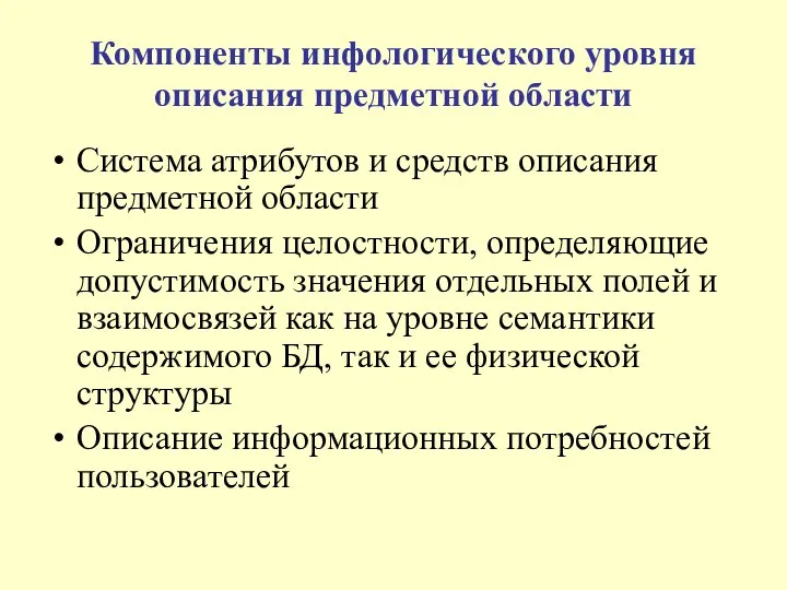 Компоненты инфологического уровня описания предметной области Система атрибутов и средств описания