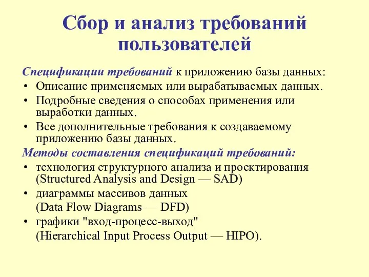 Сбор и анализ требований пользователей Спецификации требований к приложению базы данных: