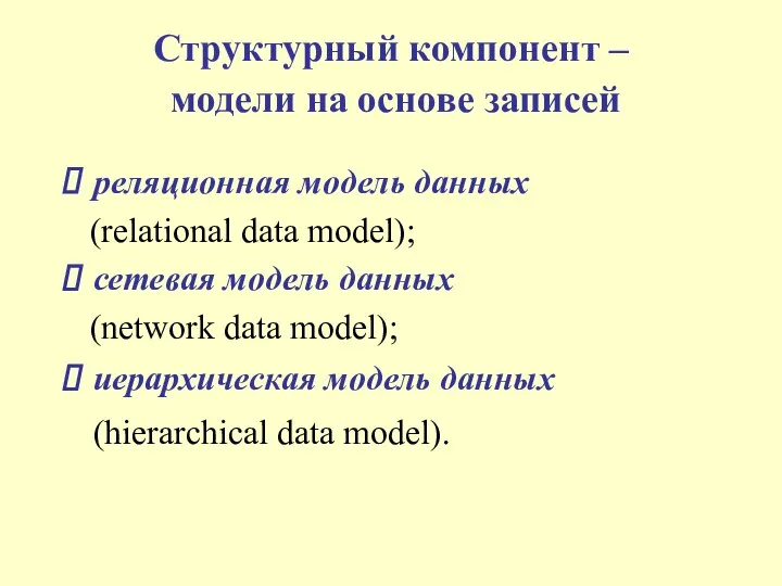 Структурный компонент – модели на основе записей реляционная модель данных (relational