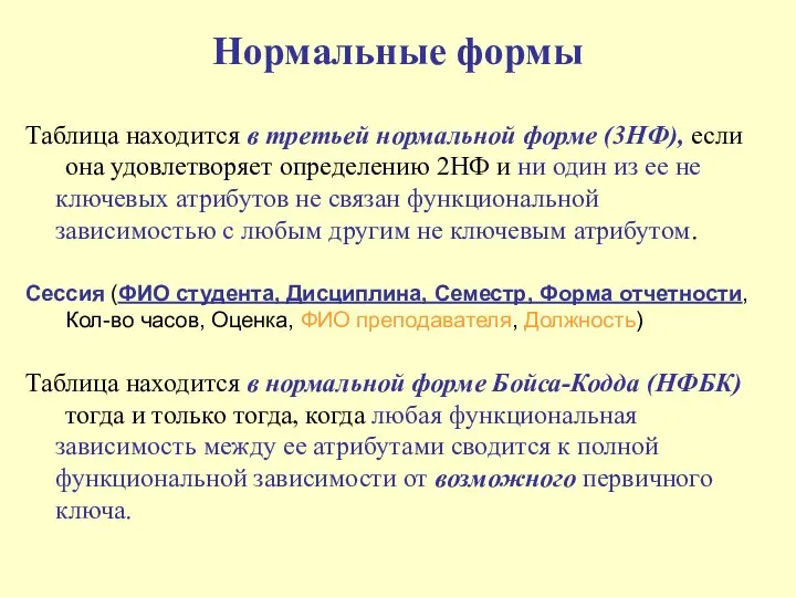 Нормальные формы Таблица находится в третьей нормальной форме (3НФ), если она