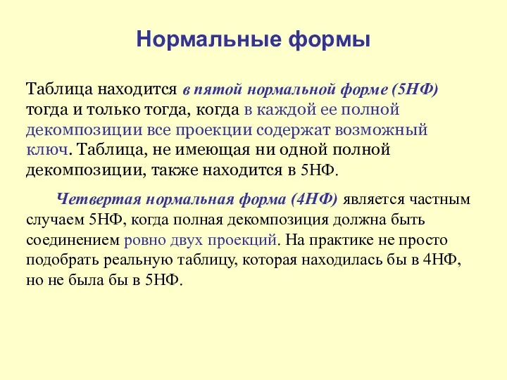 Нормальные формы Таблица находится в пятой нормальной форме (5НФ) тогда и