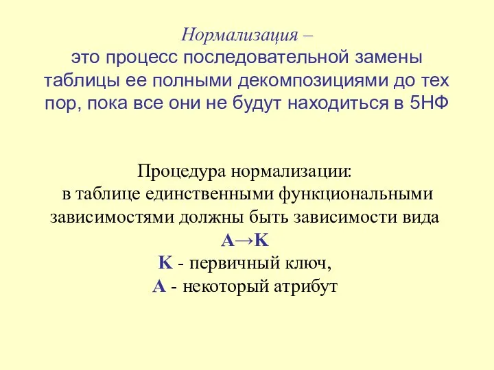 Нормализация – это процесс последовательной замены таблицы ее полными декомпозициями до