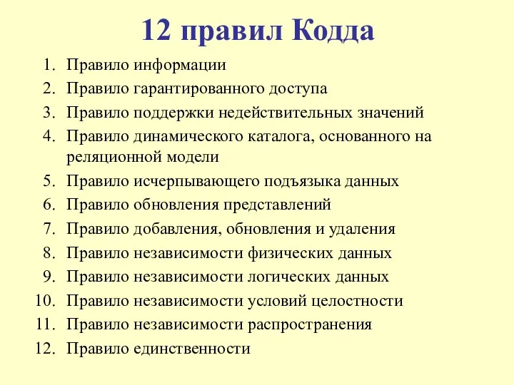 12 правил Кодда Правило информации Правило гарантированного доступа Правило поддержки недействительных