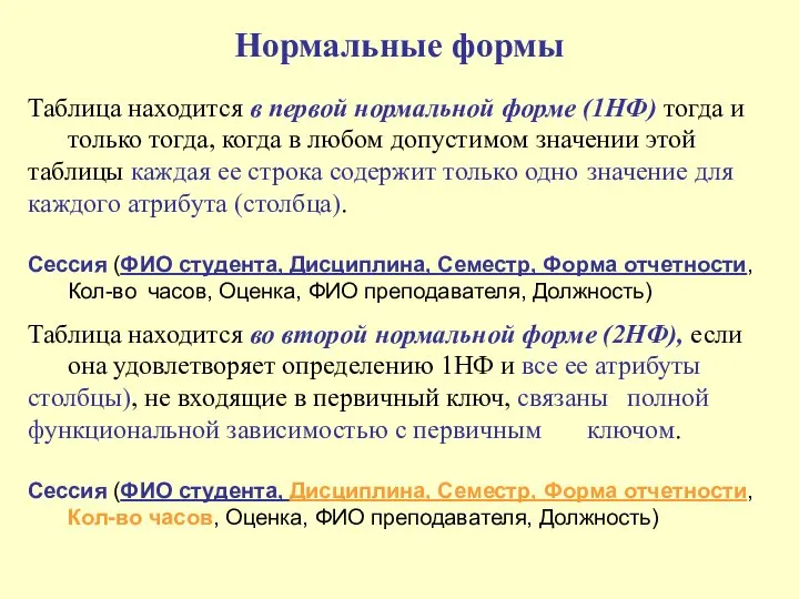 Нормальные формы Таблица находится в первой нормальной форме (1НФ) тогда и