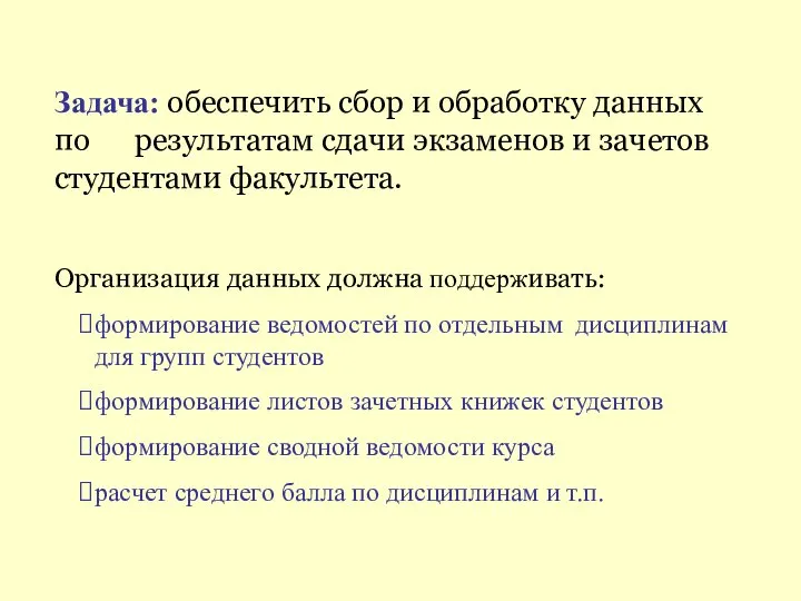 Задача: обеспечить сбор и обработку данных по результатам сдачи экзаменов и