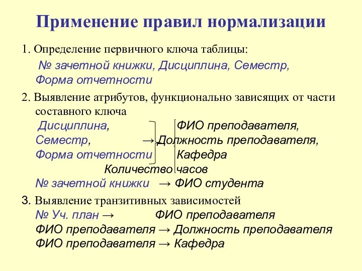 Применение правил нормализации 1. Определение первичного ключа таблицы: № зачетной книжки,