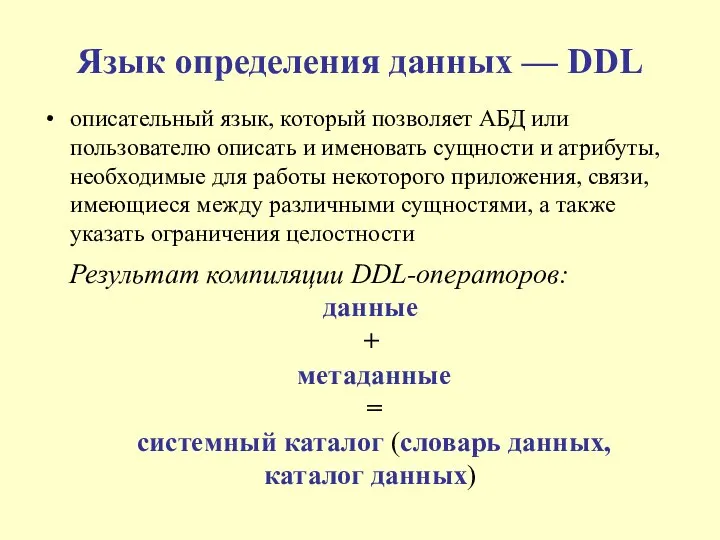 Язык определения данных — DDL описательный язык, который позволяет АБД или