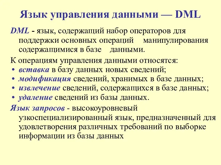 Язык управления данными — DML DML - язык, содержащий набор операторов