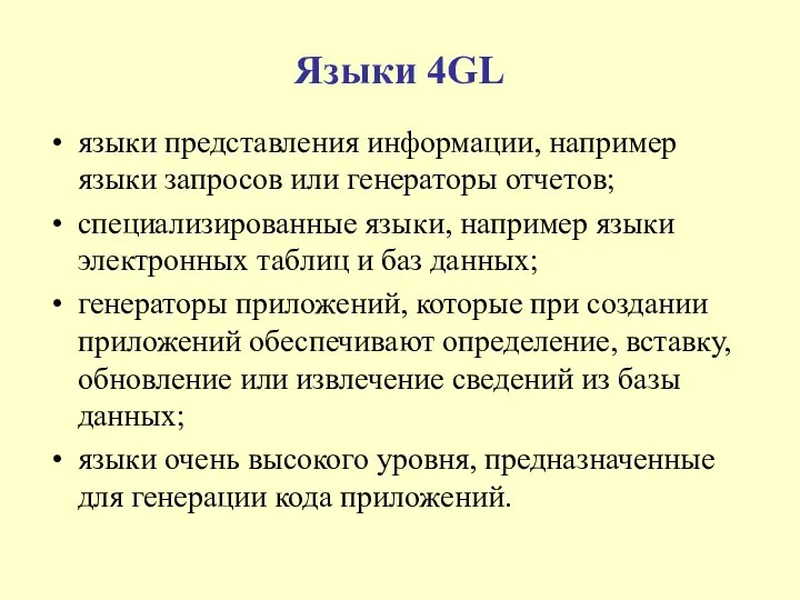 Языки 4GL языки представления информации, например языки запросов или генераторы отчетов;