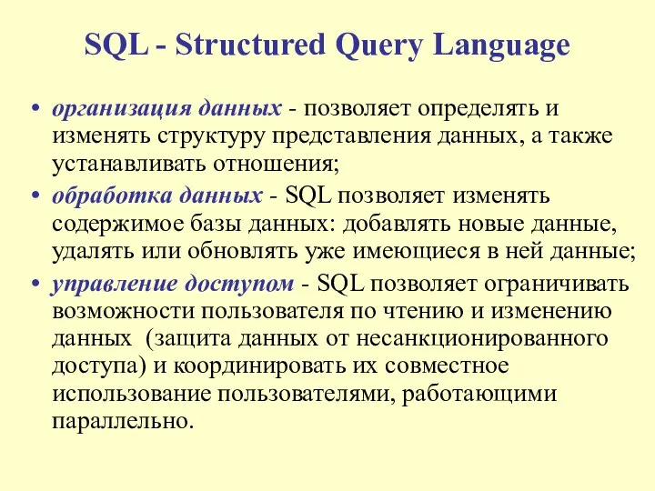 SQL - Structured Query Language организация данных - позволяет определять и