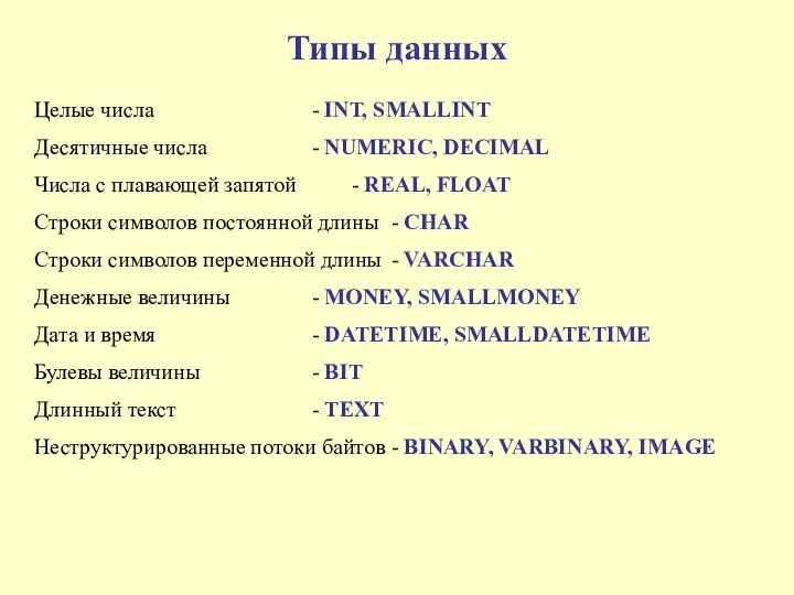 Типы данных Целые числа - INT, SMALLINT Десятичные числа - NUMERIC,