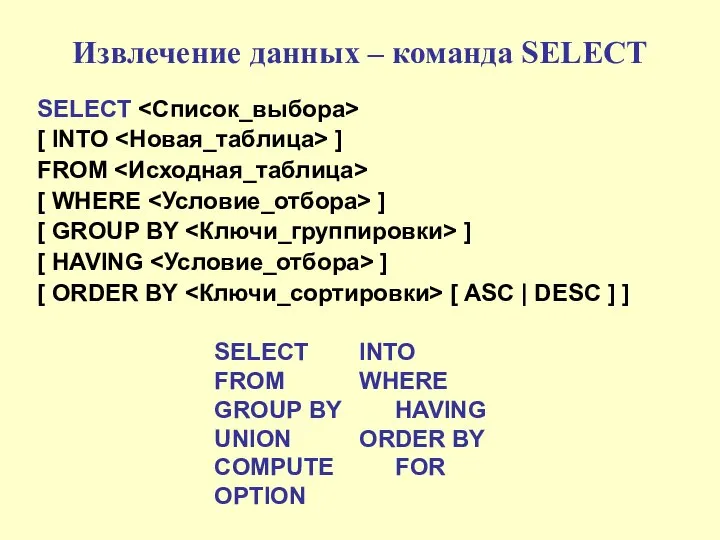 Извлечение данных – команда SELECT SELECT [ INTO ] FROM [