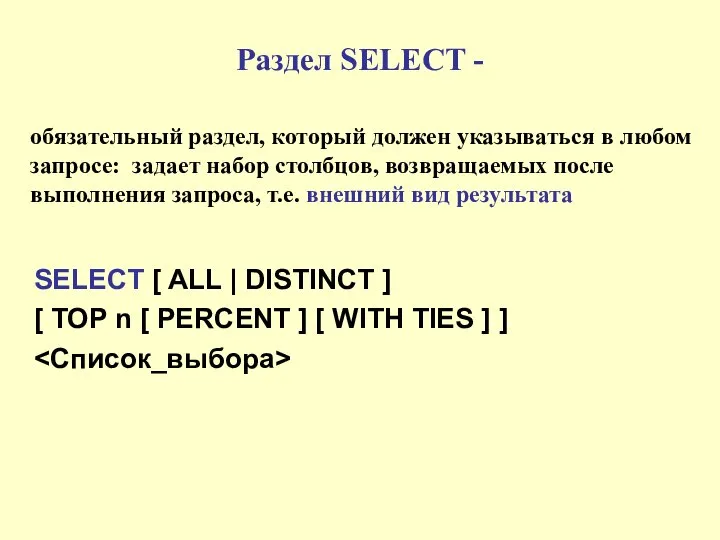 Раздел SELECT - SELECT [ ALL | DISTINCT ] [ TOP