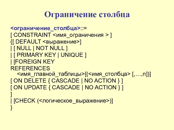 Ограничение столбца ::= [ CONSTRAINT ] {[ DEFAULT ] | [