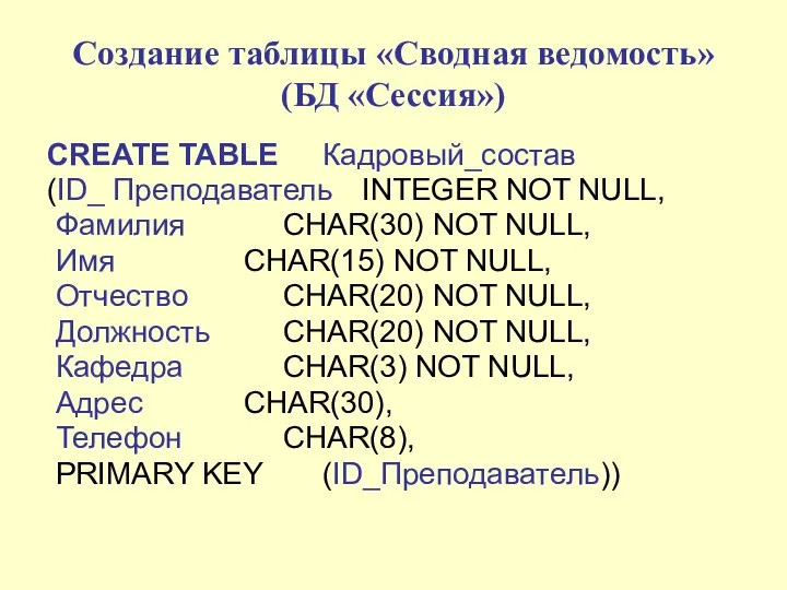 Создание таблицы «Сводная ведомость» (БД «Сессия») CREATE TABLE Кадровый_состав (ID_ Преподаватель