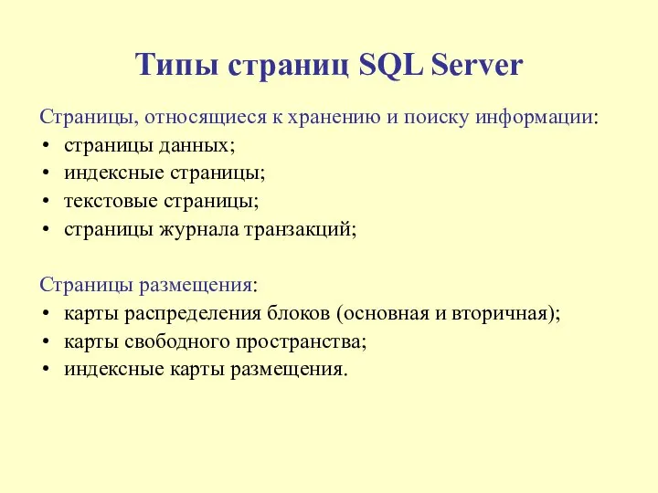 Типы страниц SQL Server Страницы, относящиеся к хранению и поиску информации: