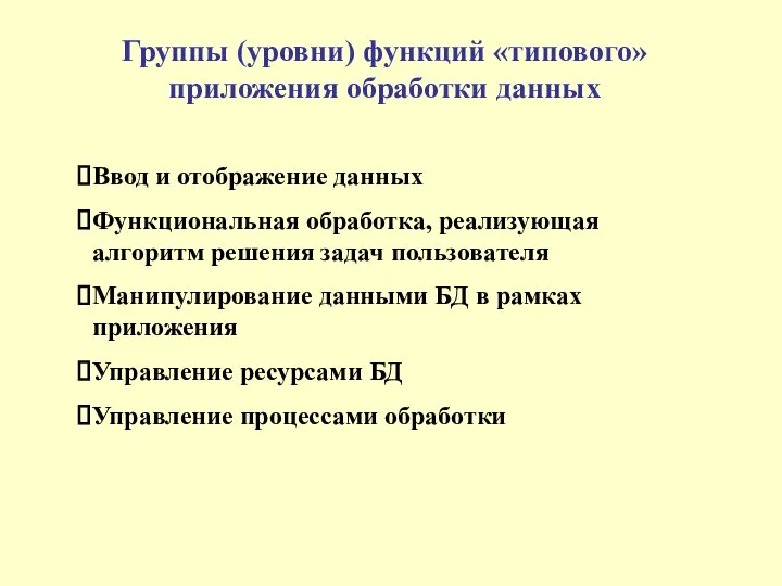 Группы (уровни) функций «типового» приложения обработки данных Ввод и отображение данных