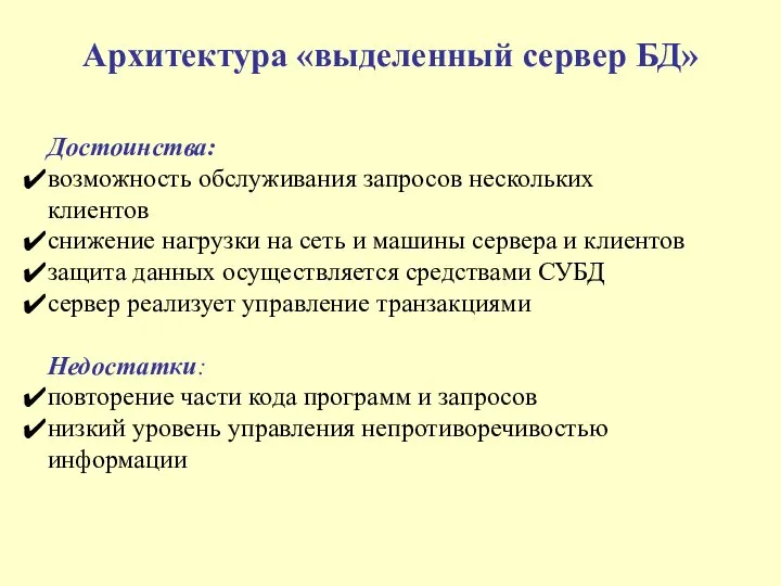 Архитектура «выделенный сервер БД» Достоинства: возможность обслуживания запросов нескольких клиентов снижение