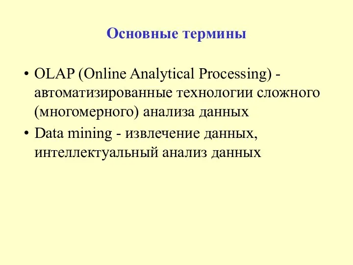Основные термины OLAP (Online Analytical Processing) - автоматизированные технологии сложного (многомерного)