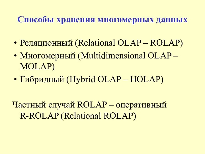 Способы хранения многомерных данных Реляционный (Relational OLAP – ROLAP) Многомерный (Multidimensional
