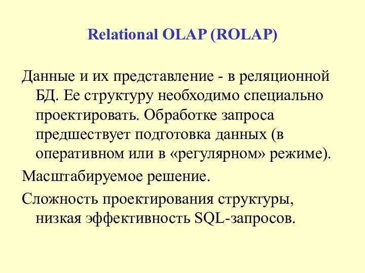 Relational OLAP (ROLAP) Данные и их представление - в реляционной БД.