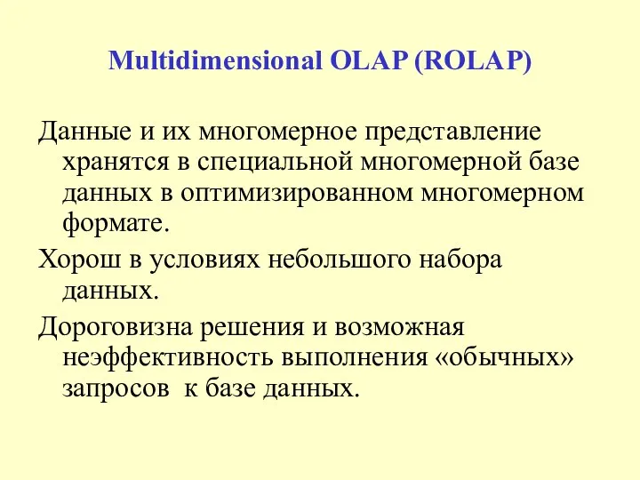 Multidimensional OLAP (ROLAP) Данные и их многомерное представление хранятся в специальной