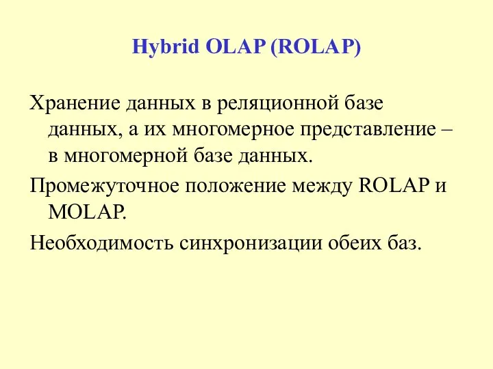 Hybrid OLAP (ROLAP) Хранение данных в реляционной базе данных, а их