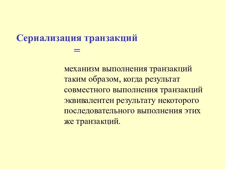 Сериализация транзакций = механизм выполнения транзакций таким образом, когда результат совместного