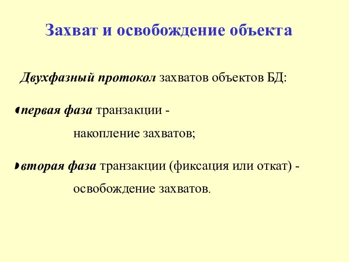 Захват и освобождение объекта Двухфазный протокол захватов объектов БД: первая фаза