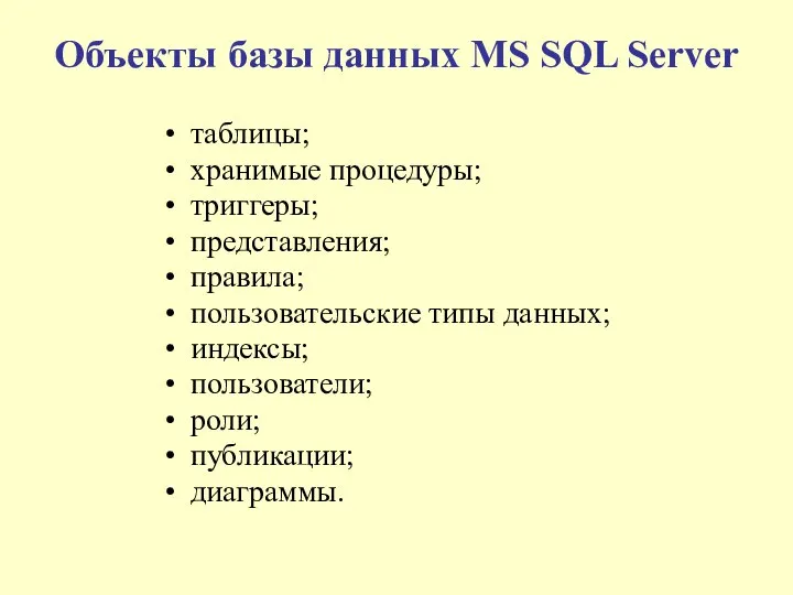 Объекты базы данных MS SQL Server таблицы; хранимые процедуры; триггеры; представления;