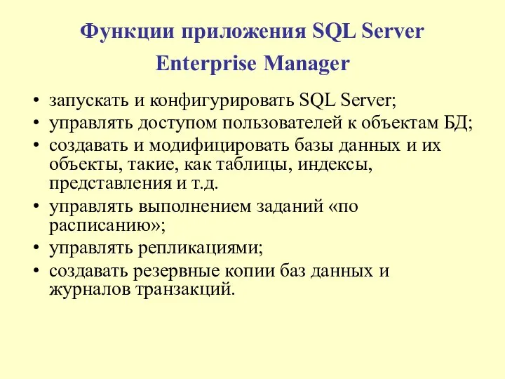 Функции приложения SQL Server Enterprise Manager запускать и конфигурировать SQL Server;