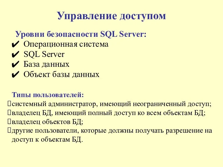 Управление доступом Уровни безопасности SQL Server: Операционная система SQL Server База