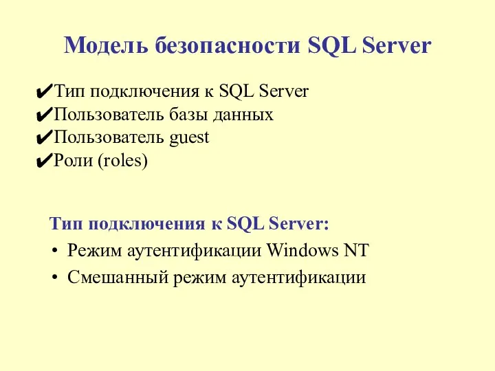Модель безопасности SQL Server Тип подключения к SQL Server: Режим аутентификации