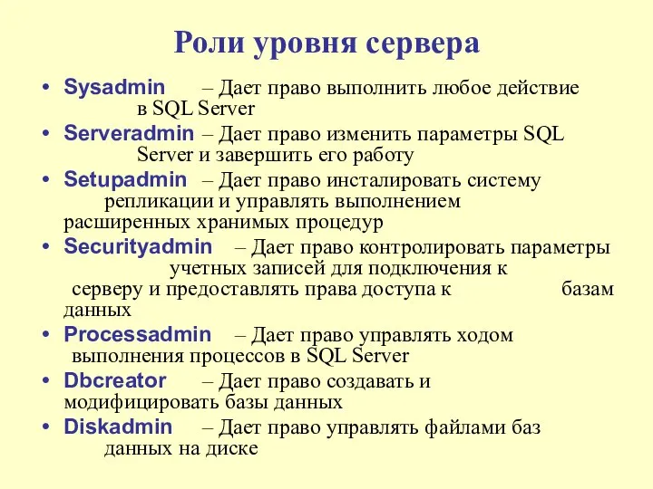 Роли уровня сервера Sysadmin – Дает право выполнить любое действие в