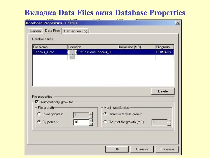 Вкладка Data Files окна Database Properties