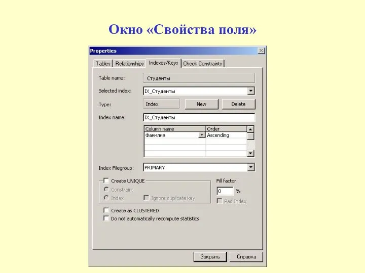 Окно «Свойства поля»