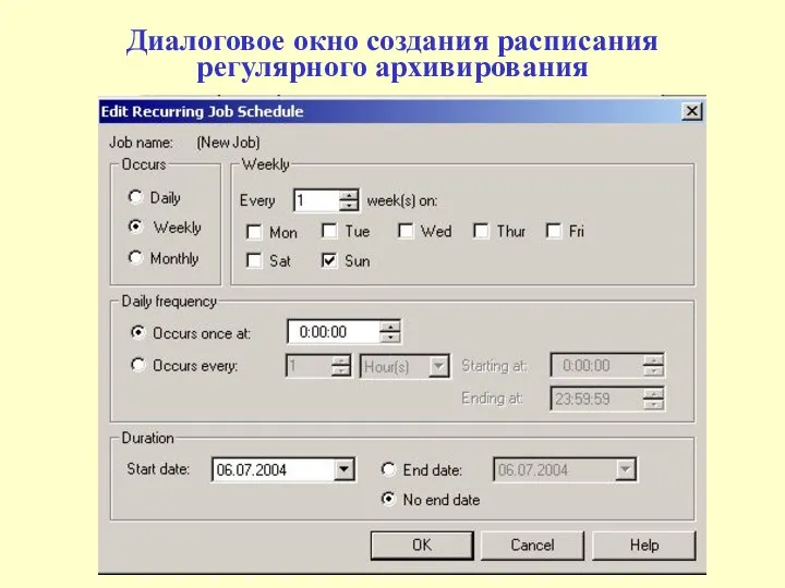 Диалоговое окно создания расписания регулярного архивирования